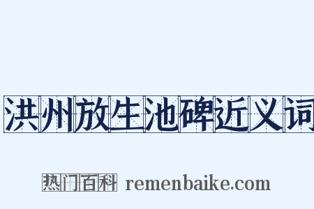 洪州放生池碑近义词是什么意思的图片
